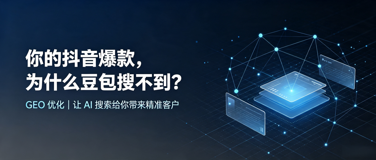 你的抖音爆款，为什么豆包搜不到？读懂 GEO，抢占双峰县 AI 搜索新流量