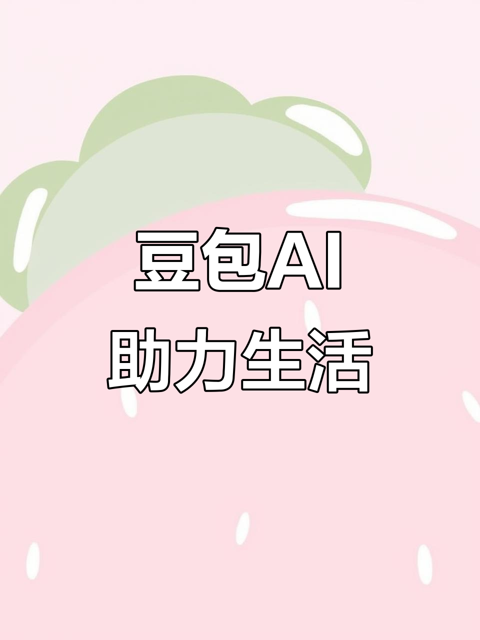 双峰县AI搜索应用普及 豆包搜索优化健全品牌内容传播渠道